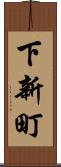 下新町 Scroll