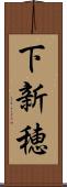 下新穂 Scroll