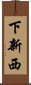 下新西 Scroll
