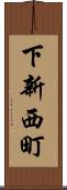 下新西町 Scroll
