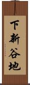 下新谷地 Scroll
