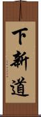 下新道 Scroll