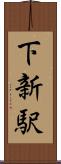 下新駅 Scroll