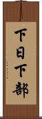 下日下部 Scroll