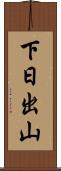 下日出山 Scroll