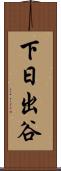 下日出谷 Scroll