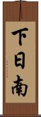下日南 Scroll