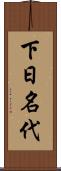 下日名代 Scroll