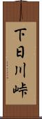 下日川峠 Scroll
