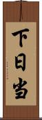 下日当 Scroll