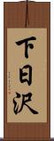 下日沢 Scroll