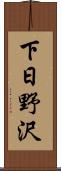 下日野沢 Scroll