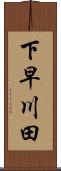 下早川田 Scroll