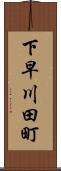 下早川田町 Scroll