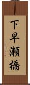 下早瀬橋 Scroll