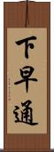 下早通 Scroll
