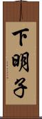 下明子 Scroll