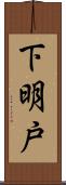 下明戸 Scroll