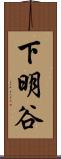 下明谷 Scroll