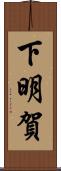 下明賀 Scroll
