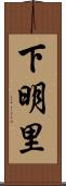 下明里 Scroll