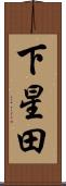下星田 Scroll