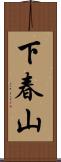 下春山 Scroll