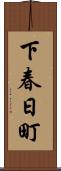 下春日町 Scroll