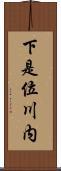 下是位川内 Scroll