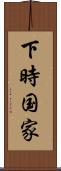 下時国家 Scroll