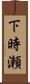 下時瀬 Scroll