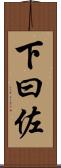 下曰佐 Scroll