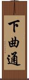 下曲通 Scroll