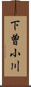 下曽小川 Scroll