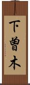 下曽木 Scroll