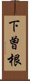 下曽根 Scroll