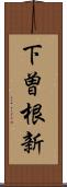 下曽根新 Scroll