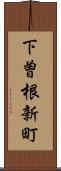 下曽根新町 Scroll