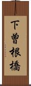 下曽根橋 Scroll