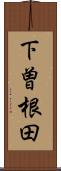 下曽根田 Scroll