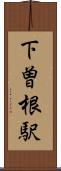 下曽根駅 Scroll