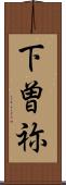 下曽祢 Scroll