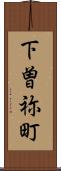 下曽祢町 Scroll