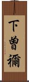 下曽禰 Scroll
