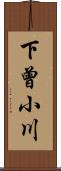 下曾小川 Scroll