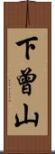 下曾山 Scroll
