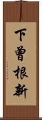 下曾根新 Scroll