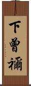 下曾禰 Scroll