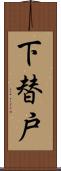 下替戸 Scroll