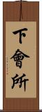 下會所 Scroll